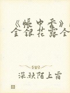 《帐中香》by金银花露全文免费阅读