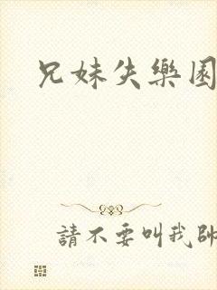 兄妹失乐园封面