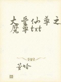 大爱仙尊之银邪魔尊txt