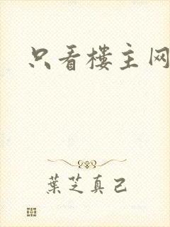 只看楼主网封面