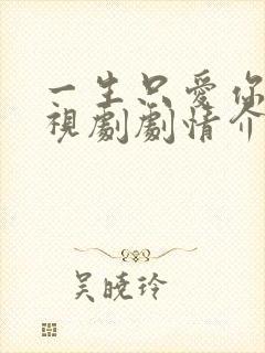 一生只爱你 电视剧剧情介绍