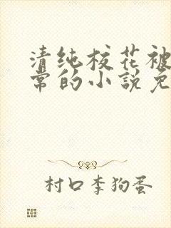 清纯校花被擒日常的小说免费阅读