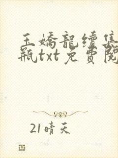 玉娇龙续集春雪瓶txt免费阅读