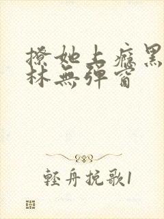 撩她上瘾黑暗森林无弹窗封面