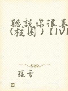 听说你很喜欢我(校园 )【1V1】