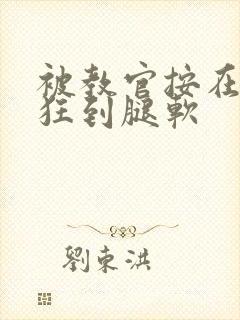 被教官按在寝室狂到腿软封面