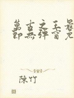 万古之王最新章节无弹窗免费阅读