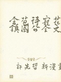 含苞待宠花婉柔镇国公全文免费阅读