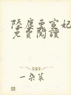 陆尘曹宣妃全文免费阅读