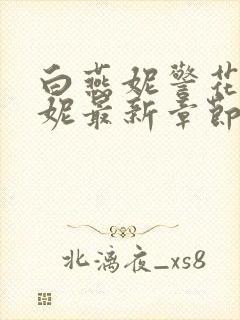 白燕妮警花白艳妮最新章节更新封面