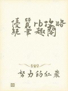 优质rb攻略系统笔趣阁封面