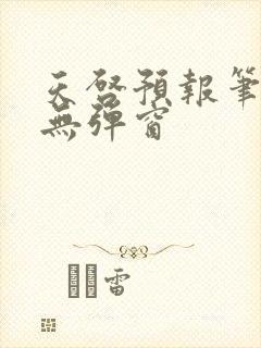 天启预报笔趣阁无弹窗