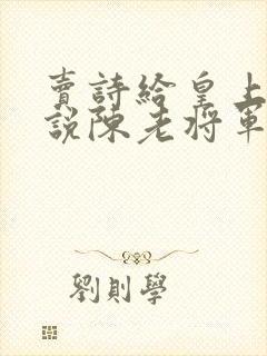 卖诗给皇上的小说陈老将军