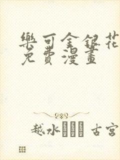 乐可金银花全文免费漫画