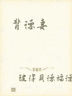 背德妻