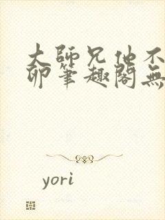 大师兄他不停产卵笔趣阁无弹窗