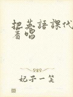 把英语课代表按着唱