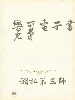 乐可电子书全文免费封面