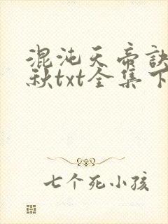 混沌天帝诀楚剑秋txt全集下载