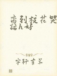 脔到校花哭h粗话h好