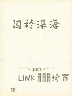 囚于深海