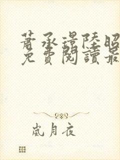 萧承璟陆昭全文免费阅读最新章节