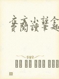 夜玄小说全文免费阅读笔趣阁封面