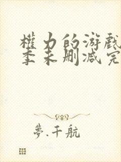 权力的游戏第6季未删减完整版