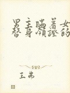 男主瞒着女主和替身领证的小说