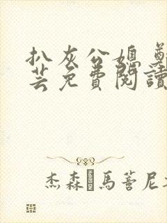 扒灰公媳 郑小芸免费阅读封面