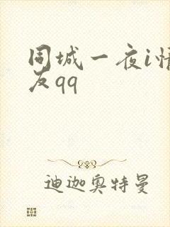 同城一夜i情交友qq