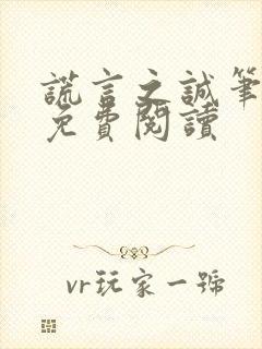 谎言之诚笔趣阁免费阅读