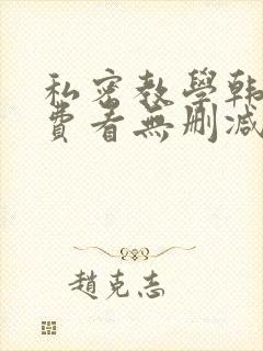 私密教学韩漫免费看无删减封面