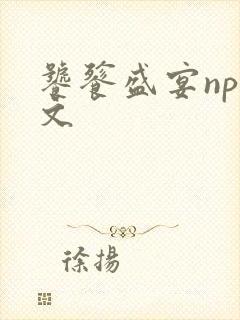 饕餮盛宴np全文封面