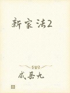 新家法2
