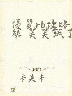 优质rb攻略系统 芙芙饿了