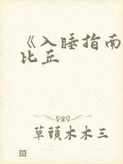 《入睡指南》卡比丘