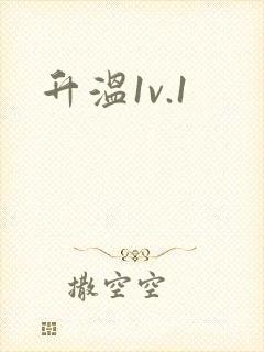 升温1v.1封面