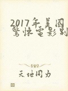 2017年美国惊悚电影别去地下室封面