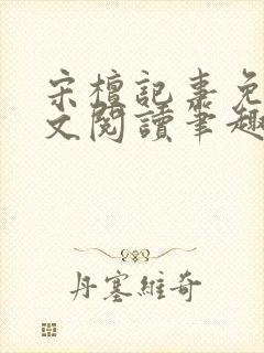 宋檀记事免费全文阅读笔趣阁