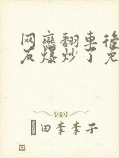 网恋翻车后被室友爆炒了免费阅读