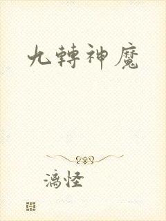 九转神魔