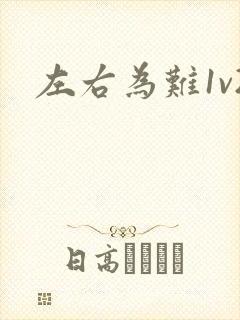 左右为难1v2