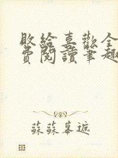 败给喜欢全文免费阅读笔趣阁