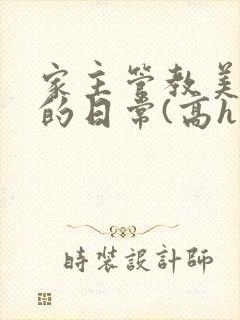 家主管教美人们的日常(高h np)