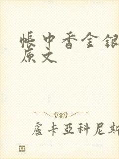 帐中香金银花露原文