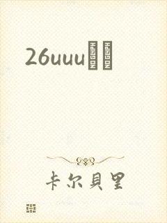26uuuС˵