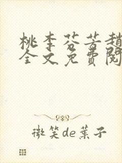 桃李芬芳赵晓凡全文免费阅读封面