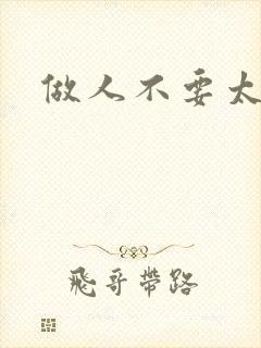 做人不要太庄欧