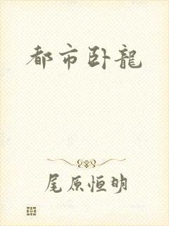 都市卧龙